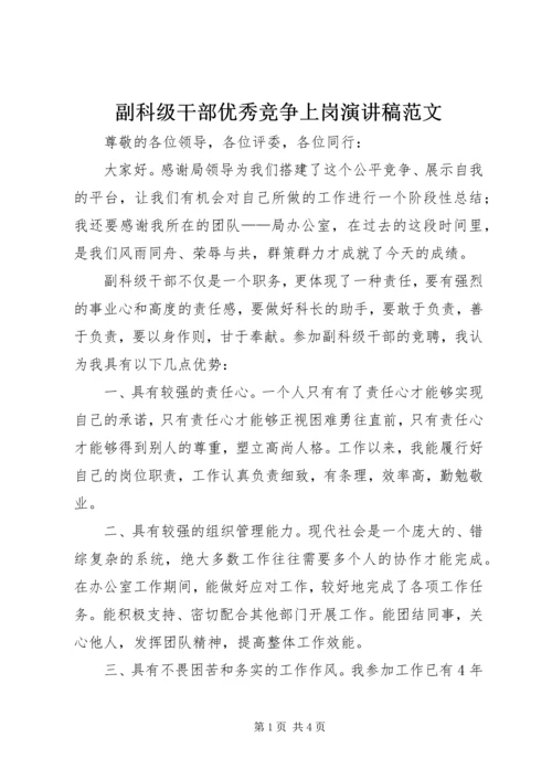 副科级干部优秀竞争上岗演讲稿范文.docx