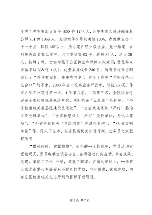 检察院党组创建党建红旗单位经验材料 (3).docx