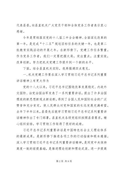 县委副书记在县直机关党建工作会议上的讲话.docx