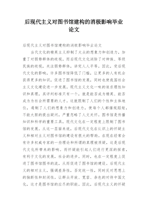 后现代主义对图书馆建构的消极影响毕业论文.docx