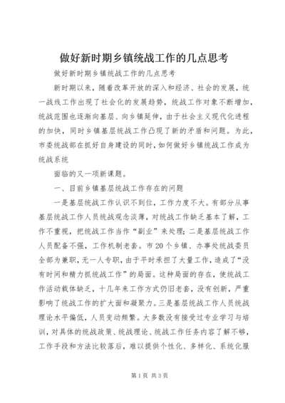 做好新时期乡镇统战工作的几点思考 (2).docx