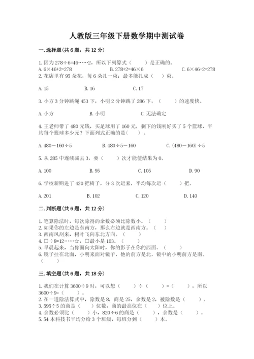 人教版三年级下册数学期中测试卷精品（精选题）.docx