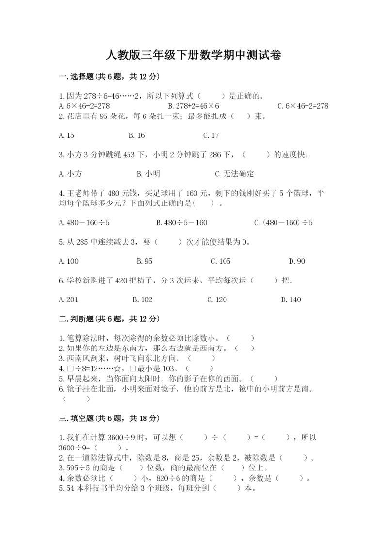 人教版三年级下册数学期中测试卷精品（精选题）.docx