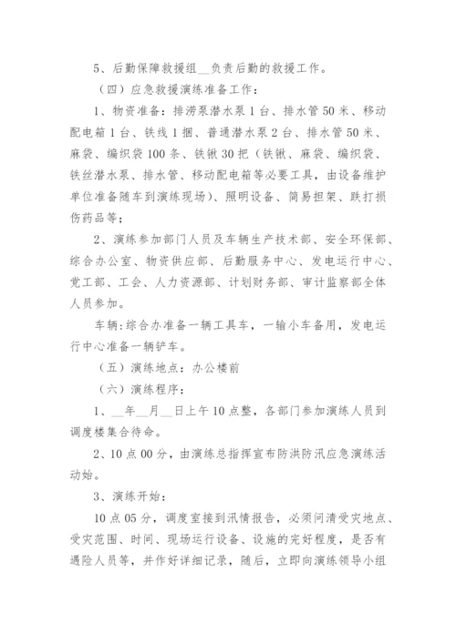 防洪防汛应急演练方案大全（精选10篇）.docx