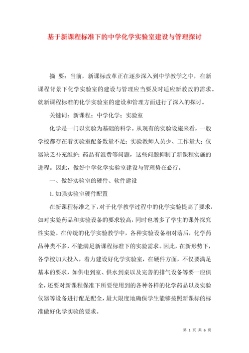 基于新课程标准下的中学化学实验室建设与管理探讨.docx