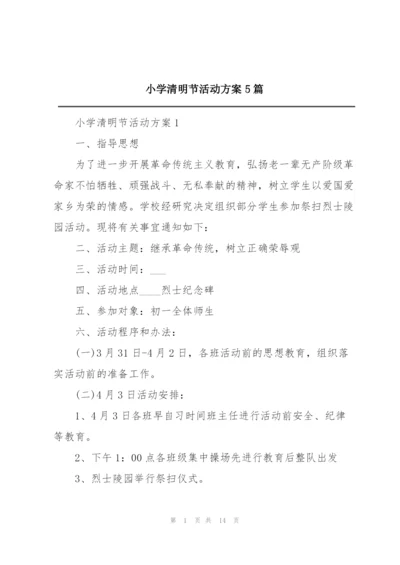 小学清明节活动方案5篇.docx