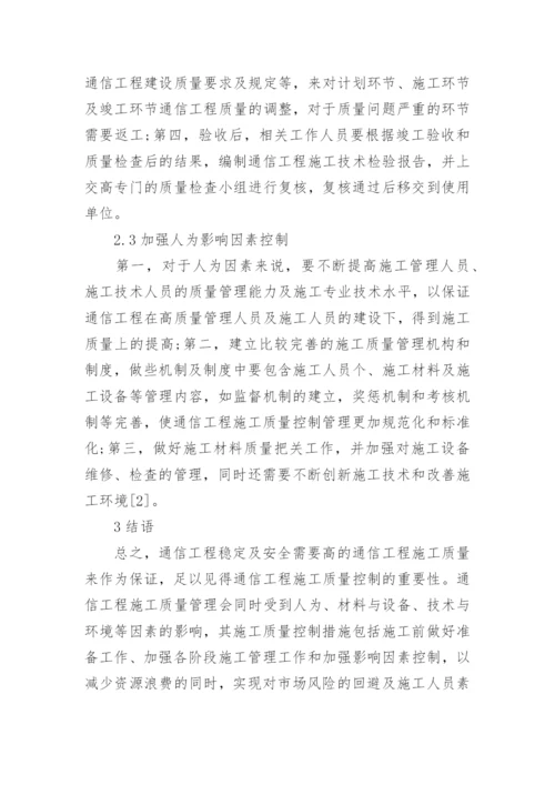 通信工程施工质量影响因素与控制措施论文.docx