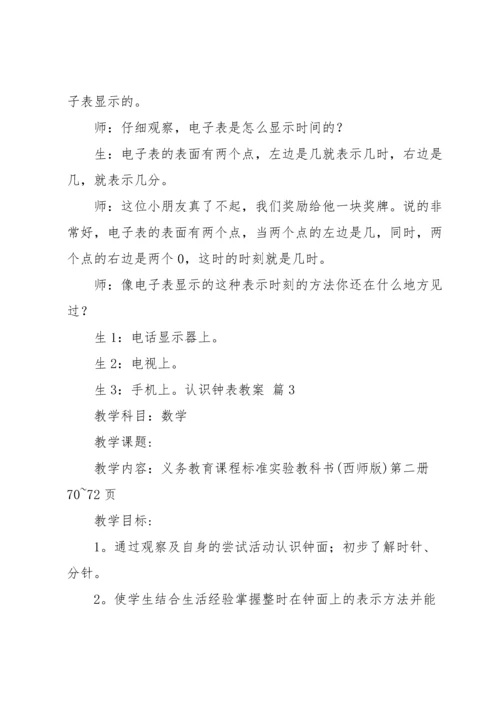 认识钟表教案模板汇总七篇.docx