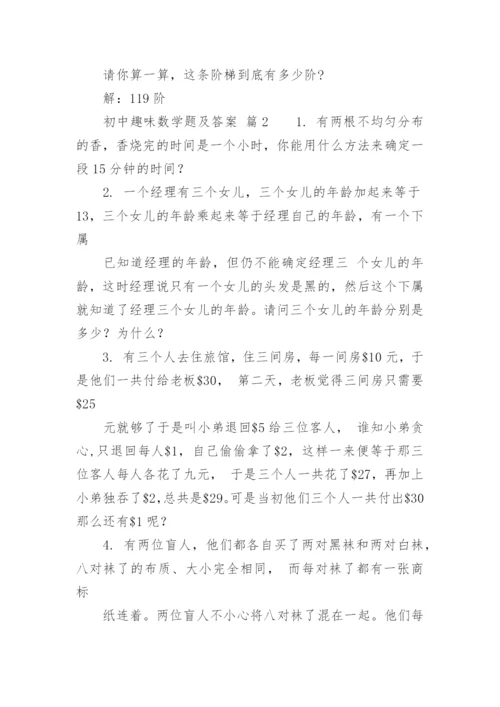 初中趣味数学题及答案.docx