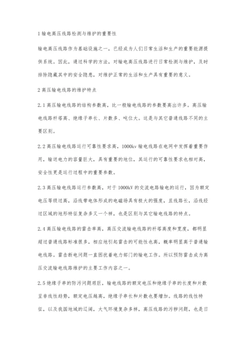 论高压输电线路的维护技术.docx