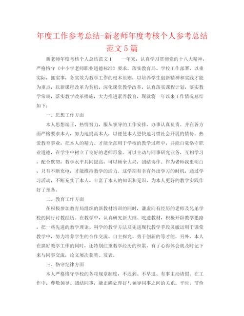 精编之年度工作参考总结新教师年度考核个人参考总结范文5篇.docx