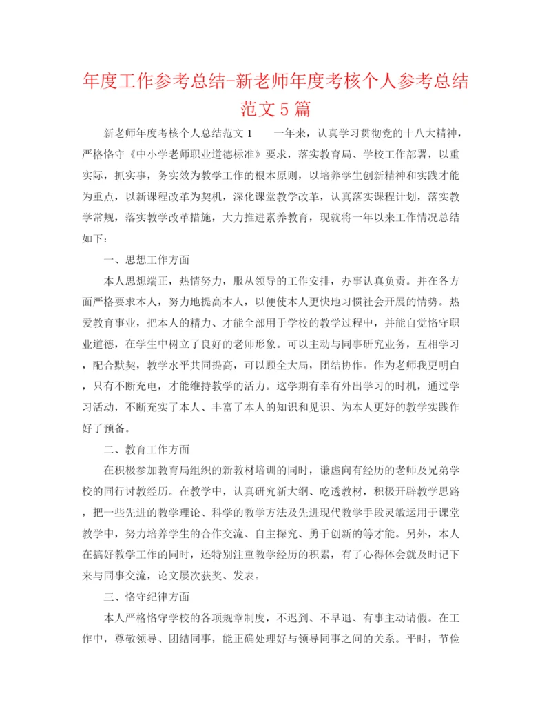 精编之年度工作参考总结新教师年度考核个人参考总结范文5篇.docx