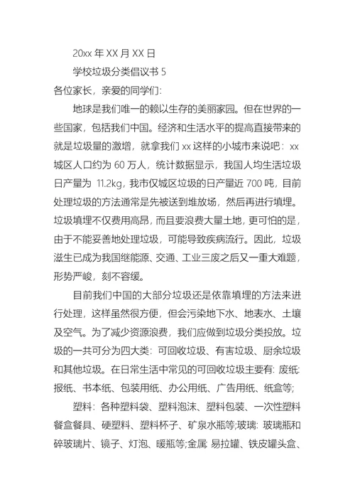 学校垃圾分类倡议书 (2)