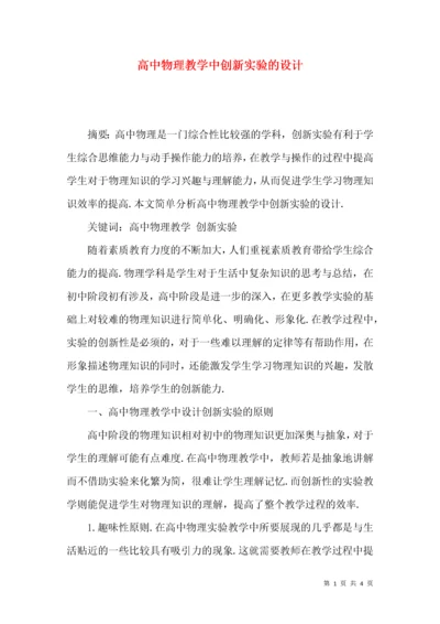 高中物理教学中创新实验的设计.docx