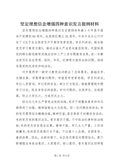 坚定理想信念增强四种意识发言提纲材料.docx