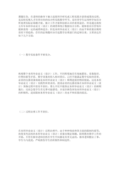 【精编】对提高本科毕业论文设计水平和质量的思考精选.docx