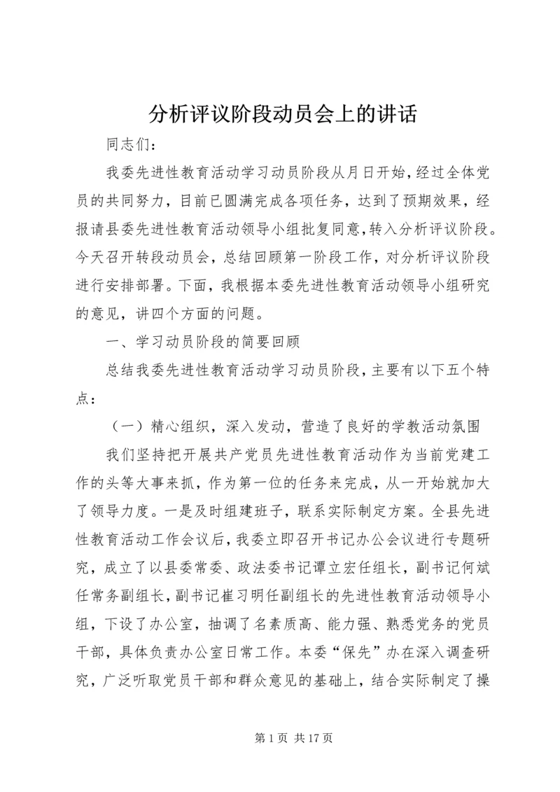 分析评议阶段动员会上的讲话 (2).docx