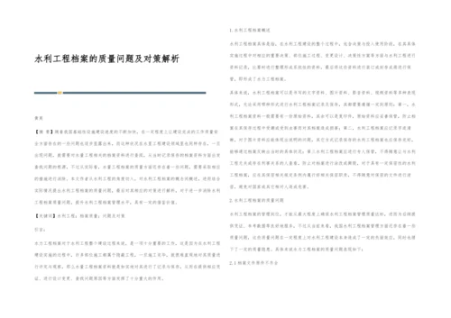 水利工程档案的质量问题及对策解析.docx