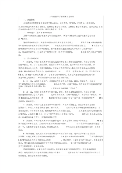 三年级数学下册期末质量分析