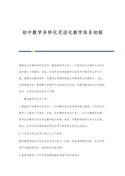 初中数学多样化灵活化教学体系初探.docx