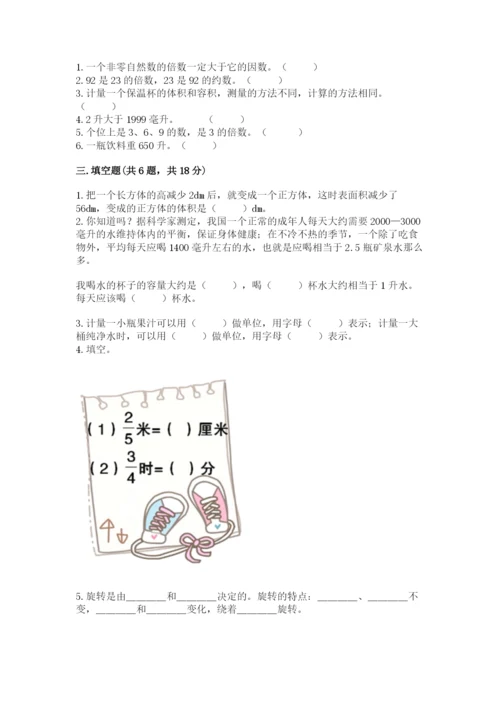 人教版小学五年级下册数学期末试卷加下载答案.docx