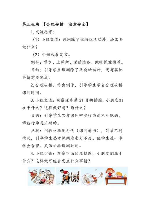 7.《课间十分钟》（教案）人教版一年级道德与法治上册
