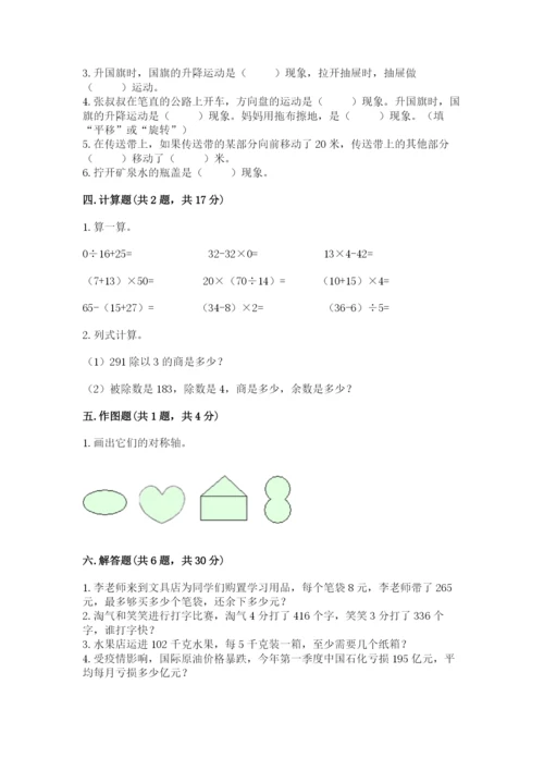 北师大版三年级下册数学期中测试卷精品（精选题）.docx