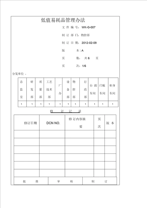 低值易耗品管理办法