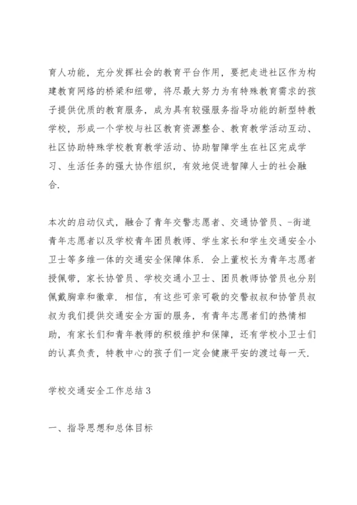 学校交通安全工作总结10篇.docx