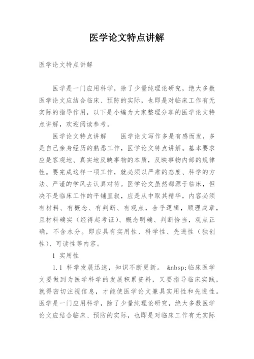 医学论文特点讲解.docx