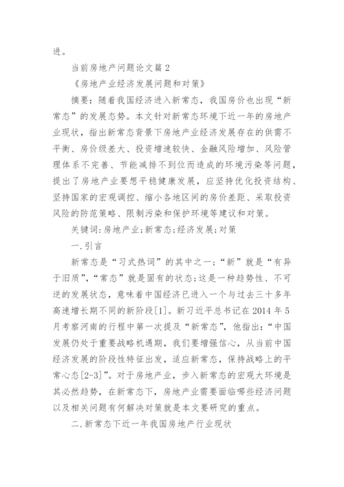 当前房地产调控政策问题分析论文汇总.docx