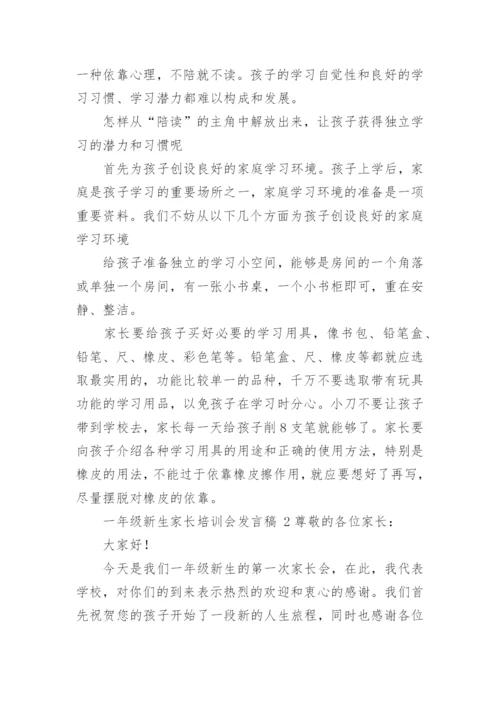 一年级新生家长培训会发言稿.docx