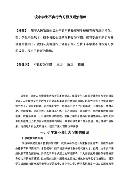 谈小学生不良行为习惯及矫治策略