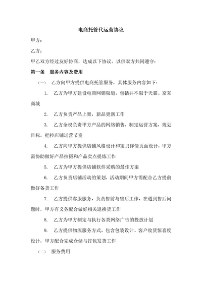 电商代运营合同