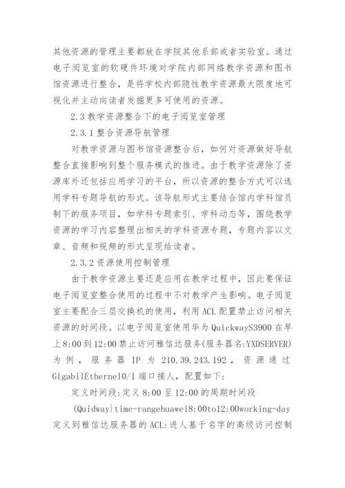 教学资源整合下电子阅览室建设探索论文.docx