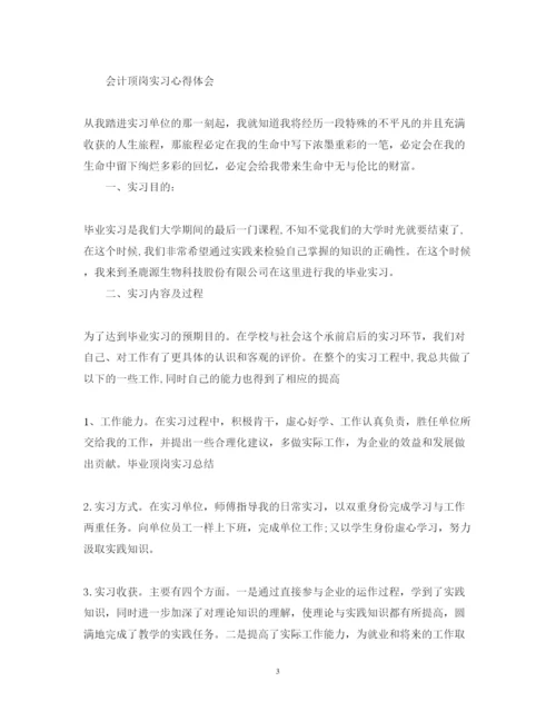 精编会计顶岗实习心得体会范文.docx