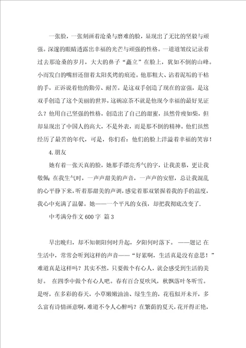 有关中考满分作文600字合集十篇