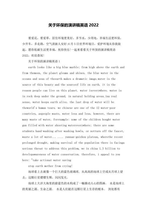 关于环保的演讲稿英语2022.docx