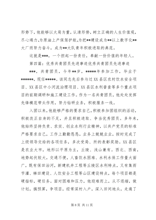 优秀共青团员先进事迹材料 (8).docx