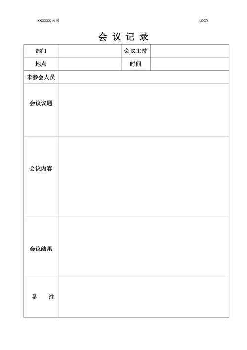 会议记录简单实用