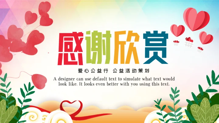 关爱儿童留守儿童爱心公益慈善PPT模板