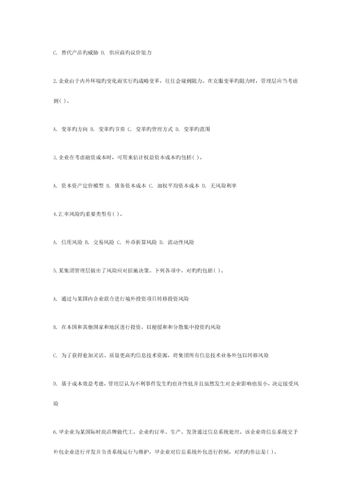 2023年注册会计师公司战略与风险管理真题B卷.docx