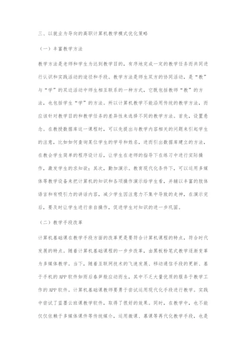 以市场为导向的计算机专业高职教育体系探索.docx