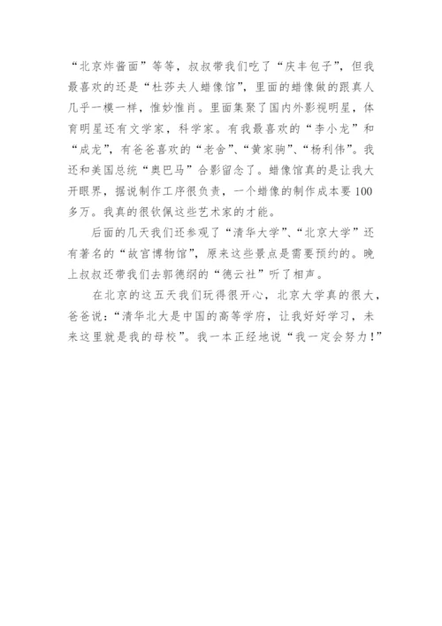 北京之行作文800字.docx