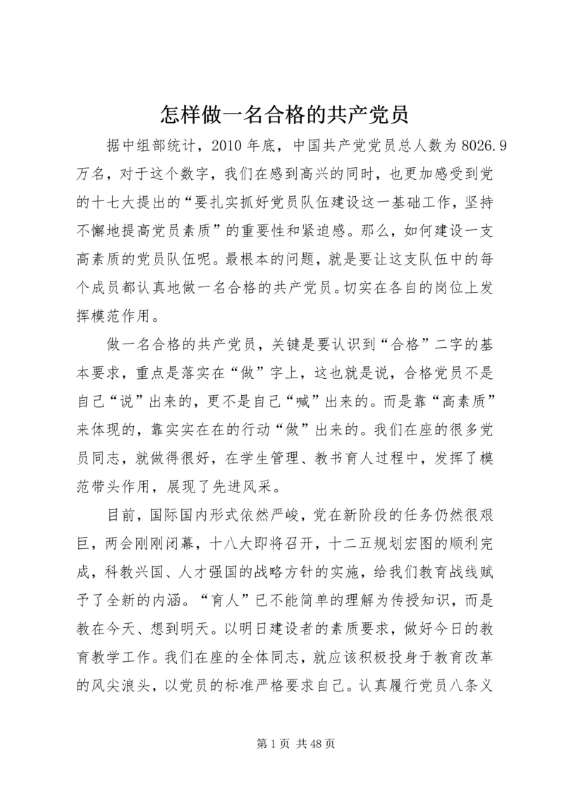 怎样做一名合格的共产党员 (6).docx