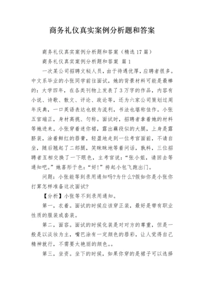 商务礼仪真实案例分析题和答案.docx