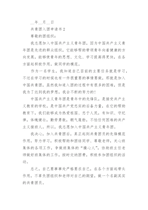 共青团入团申请书范文（精选7篇）.docx