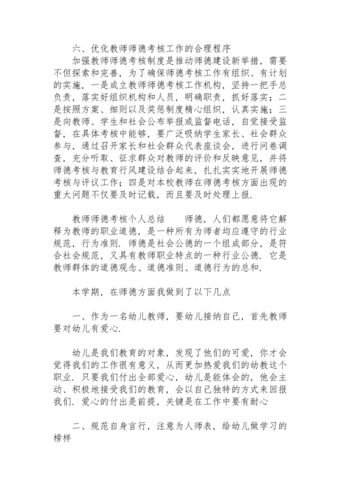 教师师德考核个人总结.docx