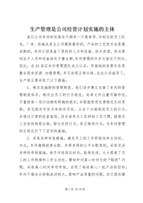 生产管理是公司经营计划实施的主体精编.docx