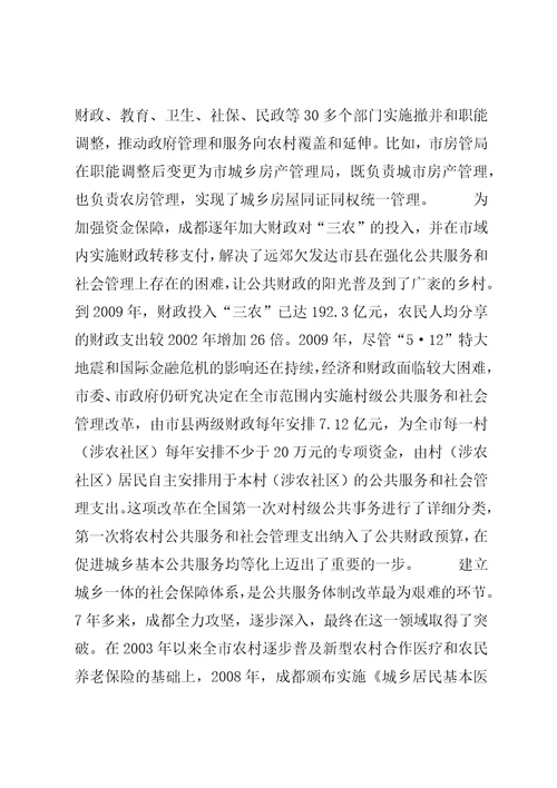 对成都试验区及XX省级试点市统筹城乡综合配套改革试点情况的初步分析与思考4